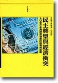 民主轉型與經濟衝突 : 九0年代台灣經濟發展的困境與挑戰